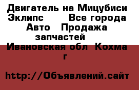 Двигатель на Мицубиси Эклипс 2.4 - Все города Авто » Продажа запчастей   . Ивановская обл.,Кохма г.